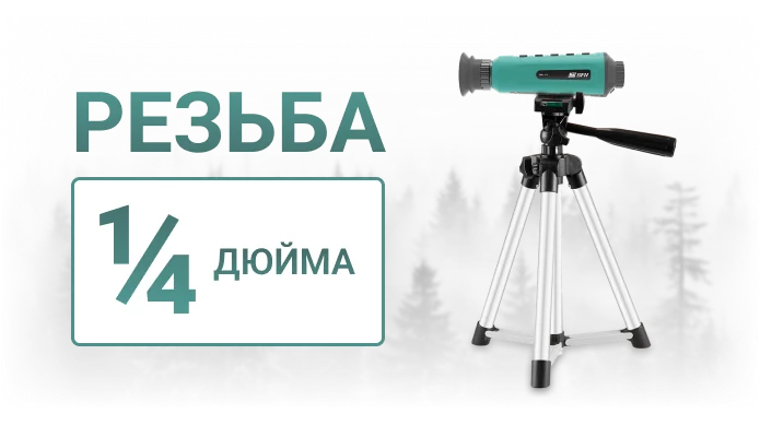 установка тепловизора на штатив