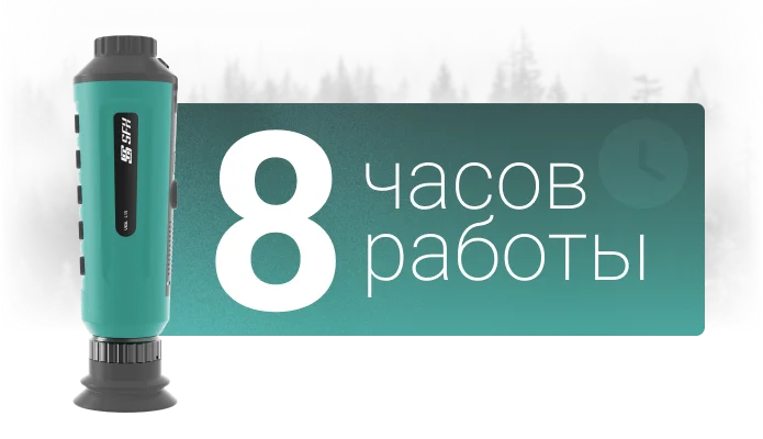 время работы тепловизионного монокуляра SFH Vigil L15