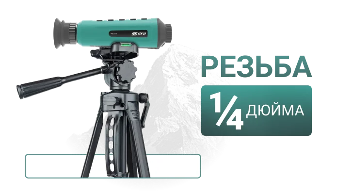 тепловизор штатив