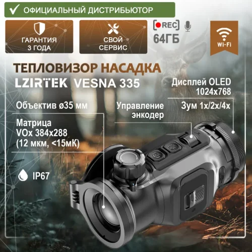 teplovizionnaya-nasadka-lzirtek-vesna-335__88579.750x0 Тепловизионная насадка LZIRTEK Vesna 335