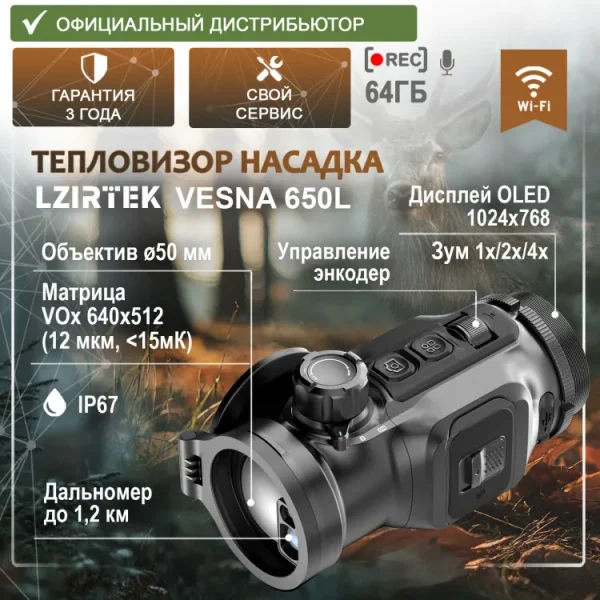 Тепловизионная насадка LZIRTEK Vesna 650L (с дальномером)