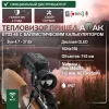 teplovizionnyy-pritsel-atak-et23-45__86391.750x0 Тепловизионный прицел ATAK ET23-45 (с креплением Picatinny)