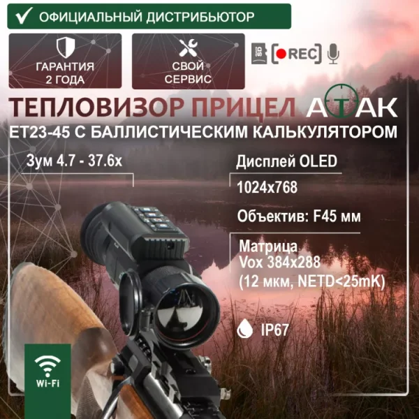 teplovizionnyy-pritsel-atak-et23-45__86391.750x0 Тепловизионный прицел ATAK ET23-45 (с креплением Picatinny)