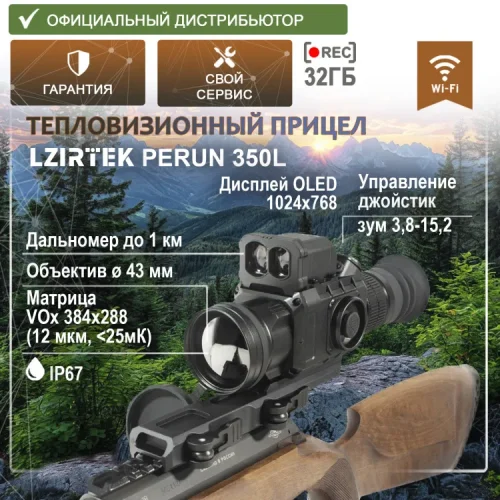 Тепловизионный прицел LZIRTEK Perun 350L (дальномер, крепление Weaver)