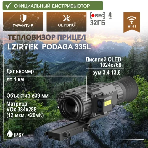 Тепловизионный прицел LZIRTEK Podaga 335L (дальномер, крепление Weaver)