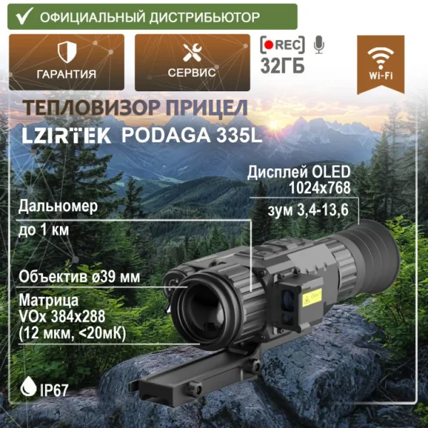 teplovizionnyy-pritsel-lzirtek-podaga-335l-s-krepleniem-weaver__88903.750x0 Тепловизионный прицел LZIRTEK Podaga 335L (дальномер, крепление Weaver)