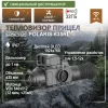 Тепловизионный прицел CONOTECH Polaris-635RL (дальномер, крепление Weaver)