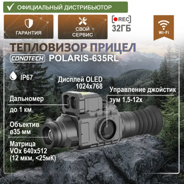 Тепловизионный прицел CONOTECH Polaris-635RL (дальномер, крепление Weaver)