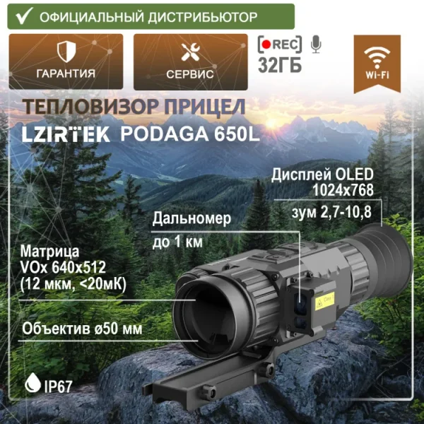 teplovizionnyy-pritsel-s-dalnomerom-lzirtek-podaga-650l-s-krepleniem-weaver__88904.750x0 Тепловизионный прицел LZIRTEK Podaga 650L (дальномер, крепление Weaver)