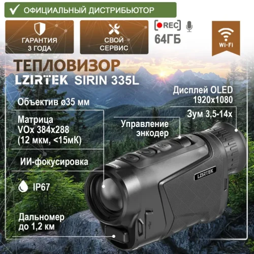 Тепловизор LZIRTEK Sirin 335L (с дальномером)
