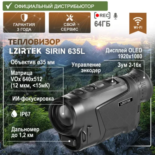 Тепловизор LZIRTEK Sirin 635L (с дальномером)