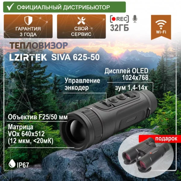 Тепловизор LZIRTEK Siva 625-50