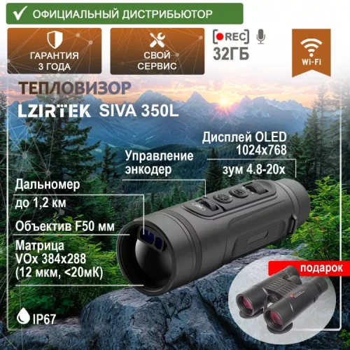 Тепловизор LZIRTEK Siva 350L (с дальномером)