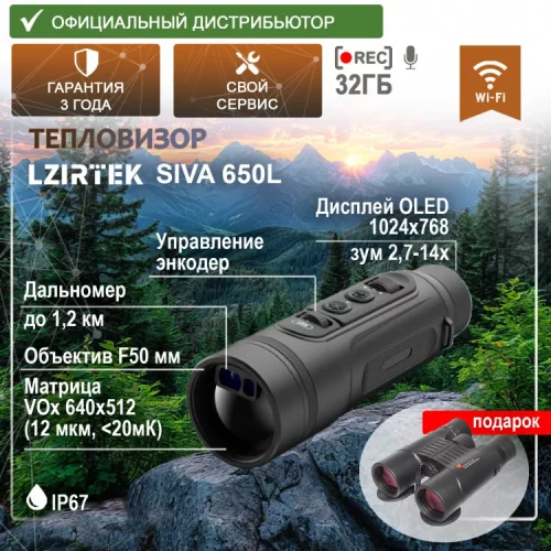 Тепловизор LZIRTEK Siva 650L (с дальномером)